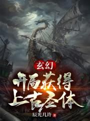 玄幻：开局获得上古圣体