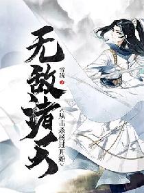 无敌诸天从击杀杨过开始