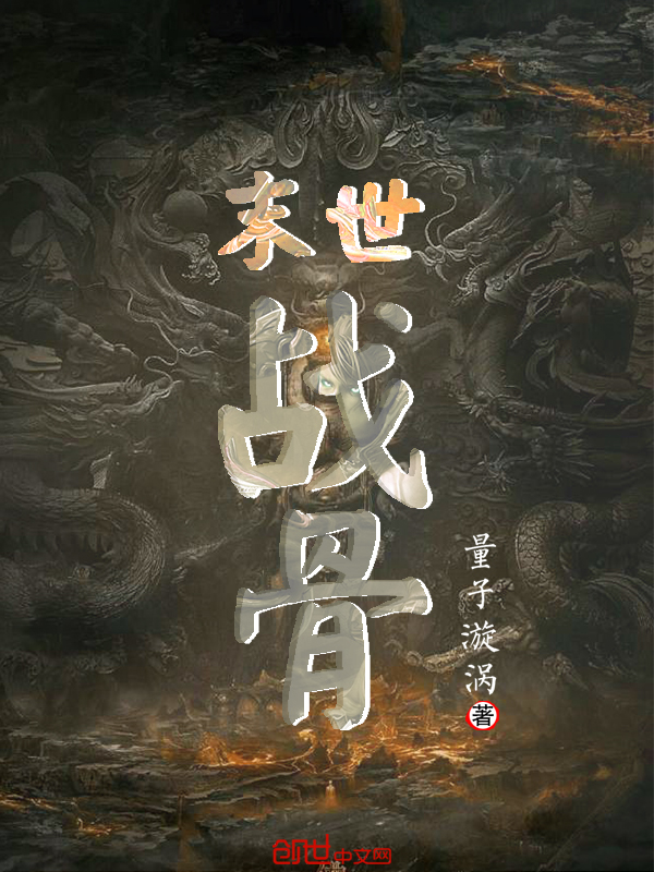 末世战骨