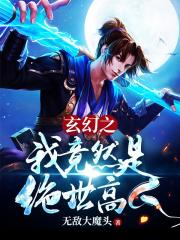 玄幻之我竟然是绝世高人