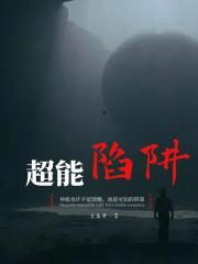 超能陷阱