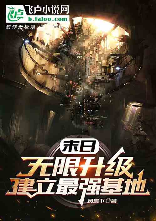 末日：无限升级，建立最强基地