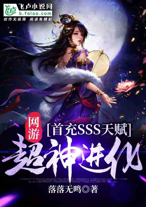 网游：首充sss天赋，超神强化