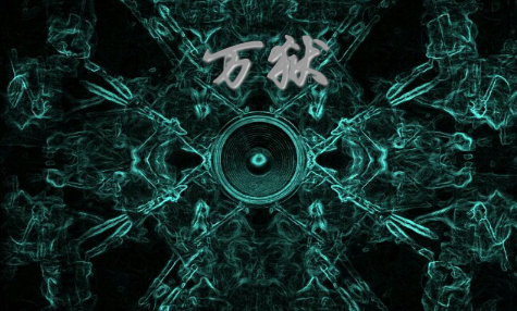 万狱