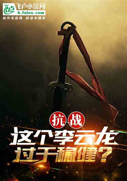 抗战：这个李云龙过于稳健
