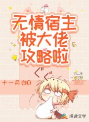 无情宿主被大佬攻略啦