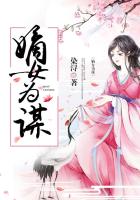 嫡女为谋