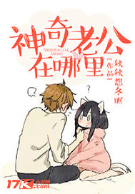神奇老公在哪里