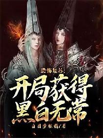 恐怖复苏：开局获得黑白无常