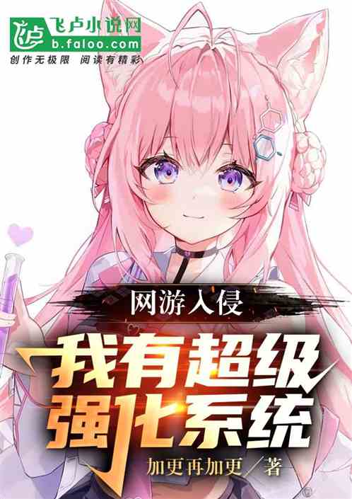 网游入侵，我有超级强化系统