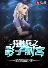 特种兵之影子刺客