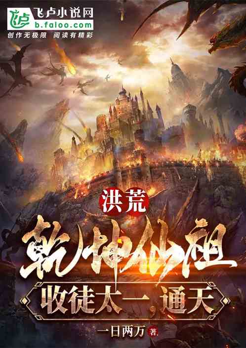 洪荒：乾坤仙祖，收徒太一，通天
