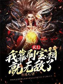 玄幻：我靠刷宝箱就无敌了