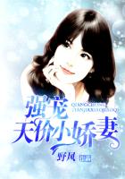 强宠天价小娇妻