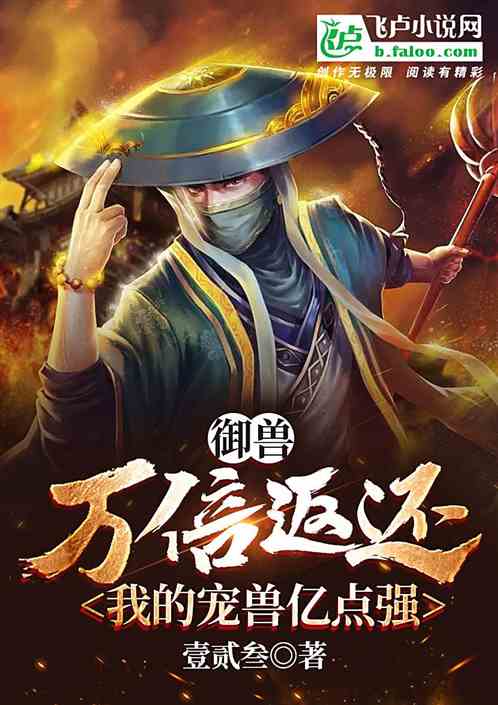 御兽：万倍返还，我的宠兽亿点强