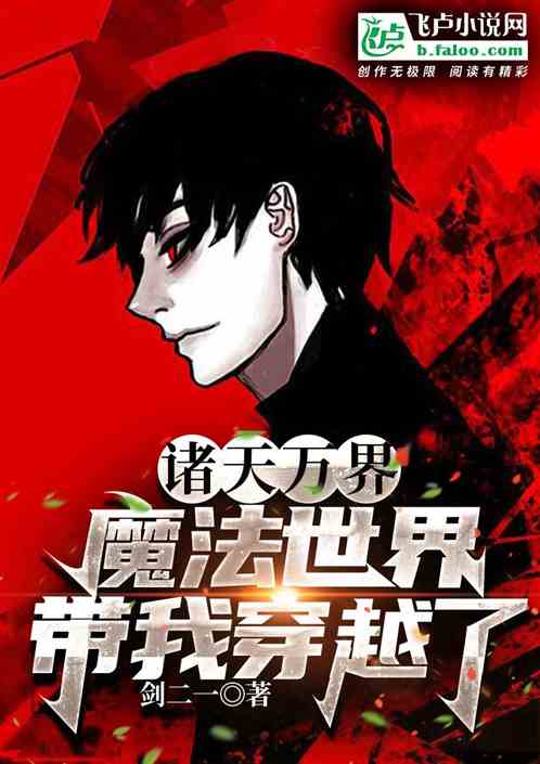 玄幻:我在魔法世界穿越诸天