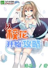 从校花开始攻略