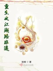 重生之江湖路非遥
