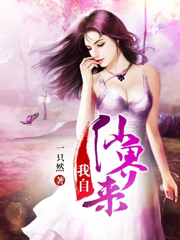 《我自仙界来》