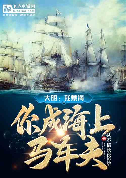 大明：我禁海，你成海上马车夫？