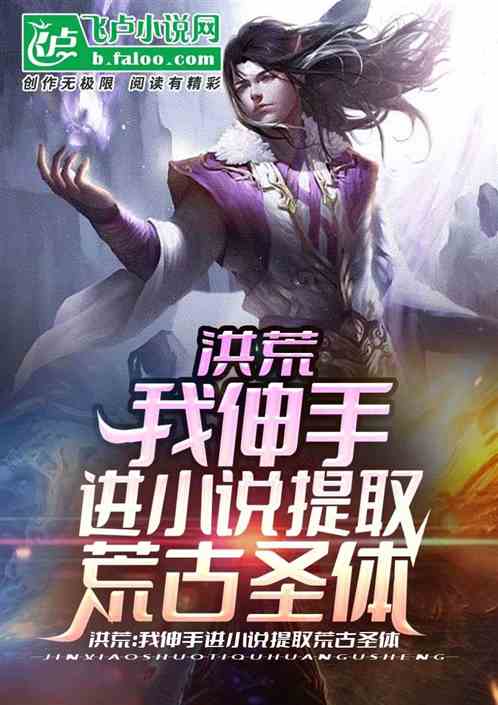 洪荒：我伸手进小说提取荒古圣体
