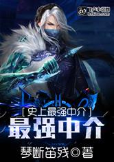 史上最强中介公司