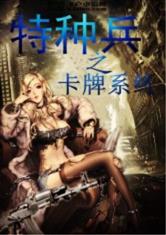 特种兵之卡牌系统