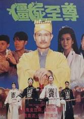 僵尸至尊林凤娇