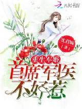 重生军婚：首席军医不好惹！