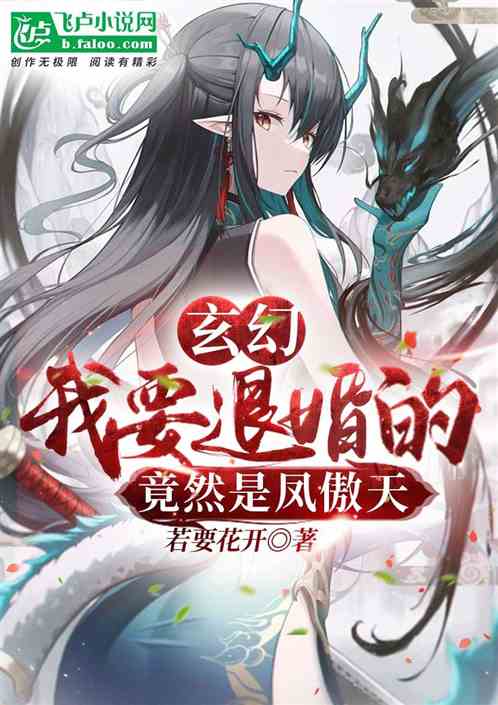 玄幻：我要退婚的竟然是凤傲天
