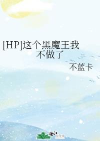 [HP]这个黑魔王我不做了