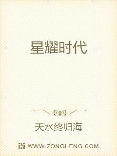 星耀时代