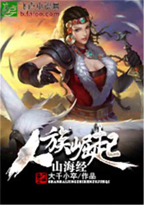 山海经之人族崛起