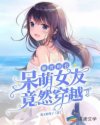 御兽时代：呆萌女友竟然穿越了