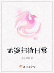 孟婆扫渣日常