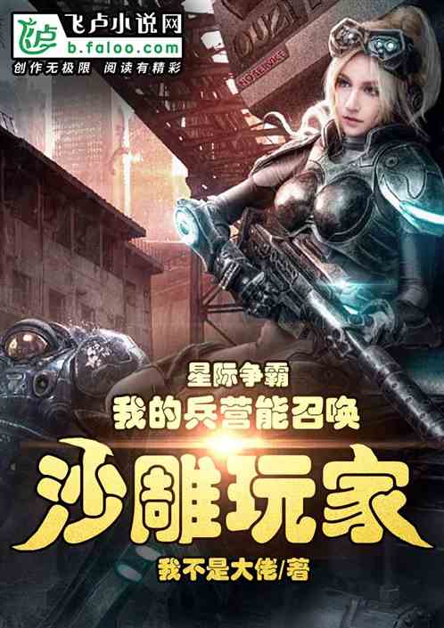 星际：我的兵营能召唤沙雕玩家