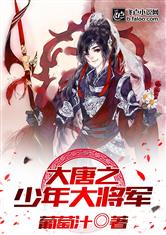 大唐之少年大将军