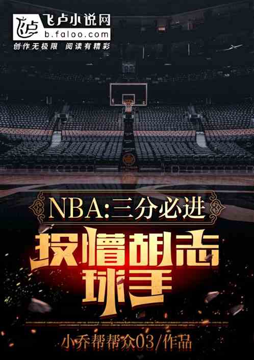 nba：三分必进，投懵胡志球手