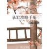 暴君攻略手册
