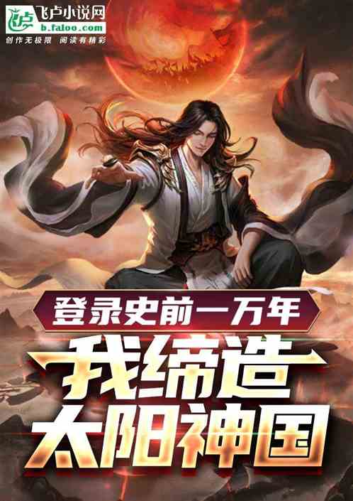 登录史前一万年，我缔造太阳神国