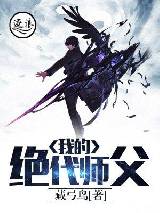 我的绝代师父