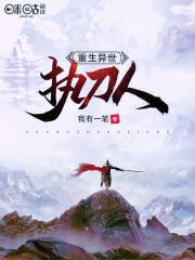 重生异世执刀人