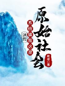 洪荒：系统骗我这是原始社会