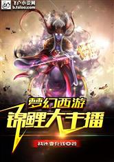 梦幻西游：锦鲤大主播