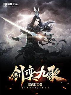 剑奕九歌