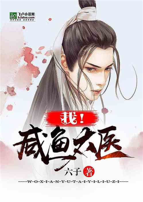 大唐之咸鱼太医