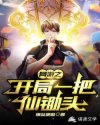 网游之开局一把仙锄头