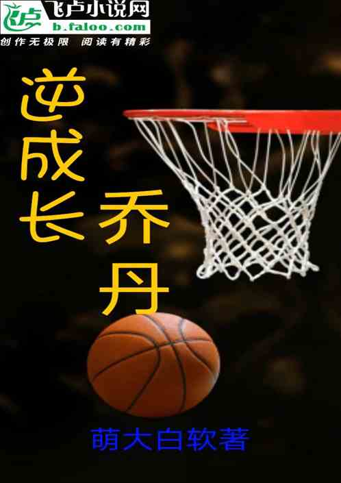 逆成长乔丹