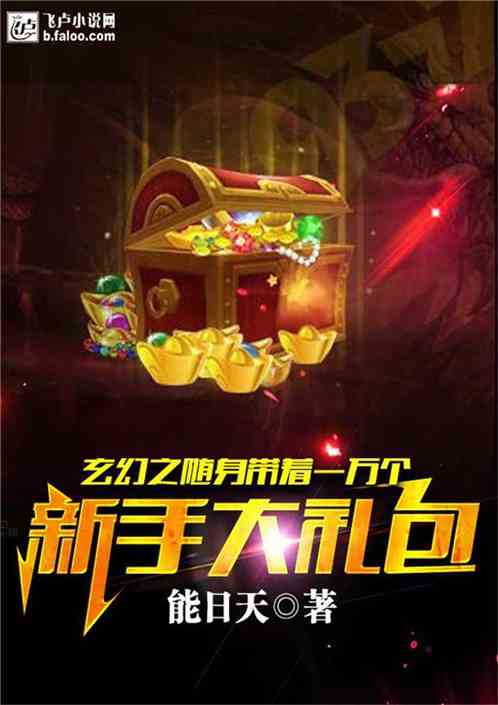 玄幻之随身带着一万个新手礼包