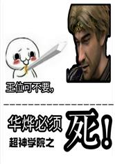 超神学院之华烨必须死